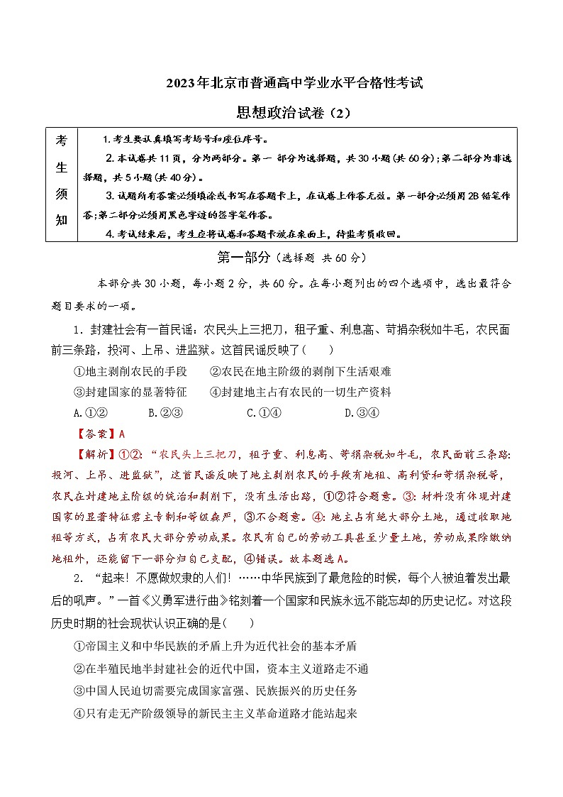 2022年12月北京普通高中学业水平合格性考试政治仿真模拟试卷B卷（解析版）第1页
