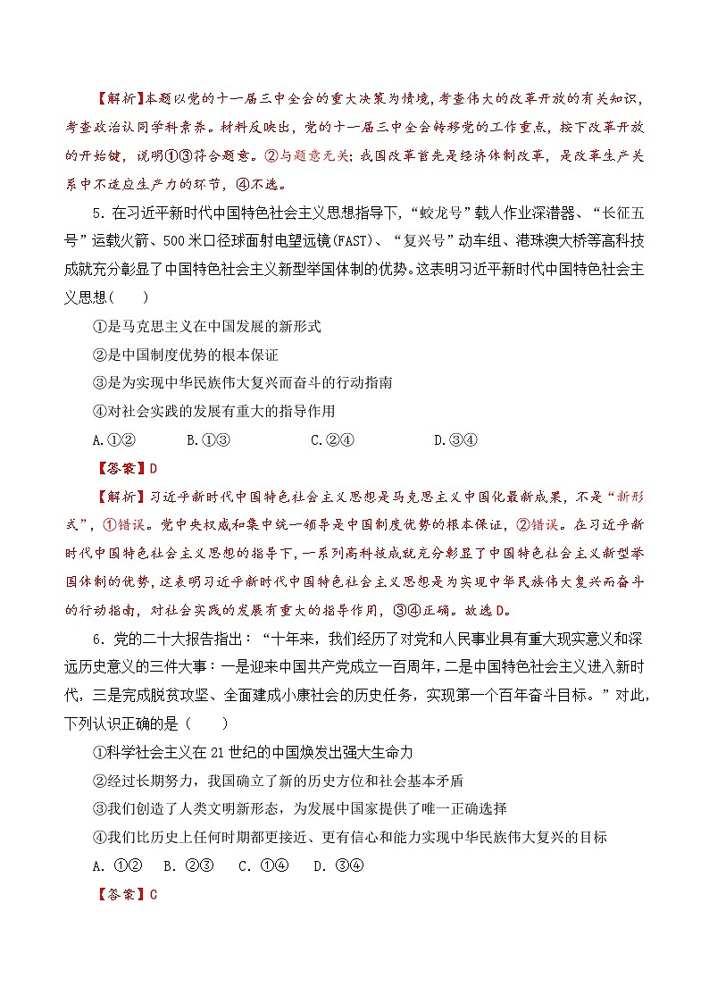 2022年12月北京普通高中学业水平合格性考试政治仿真模拟试卷B卷（解析版）第3页