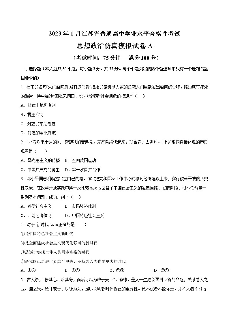 2023年1月江苏省普通高中学业水平合格性考试思想政治仿真模拟试卷A（考试版）第1页