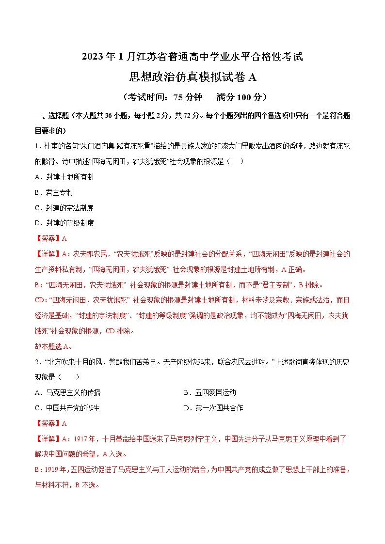 2023年1月江苏省普通高中学业水平合格性考试思想政治仿真模拟试卷A（含考试版+全解全析+参考答案）01