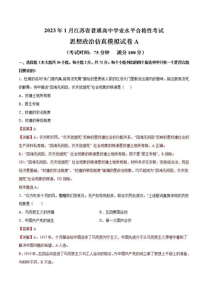 2023年1月江苏省普通高中学业水平合格性考试思想政治仿真模拟试卷A（解析版）第1页