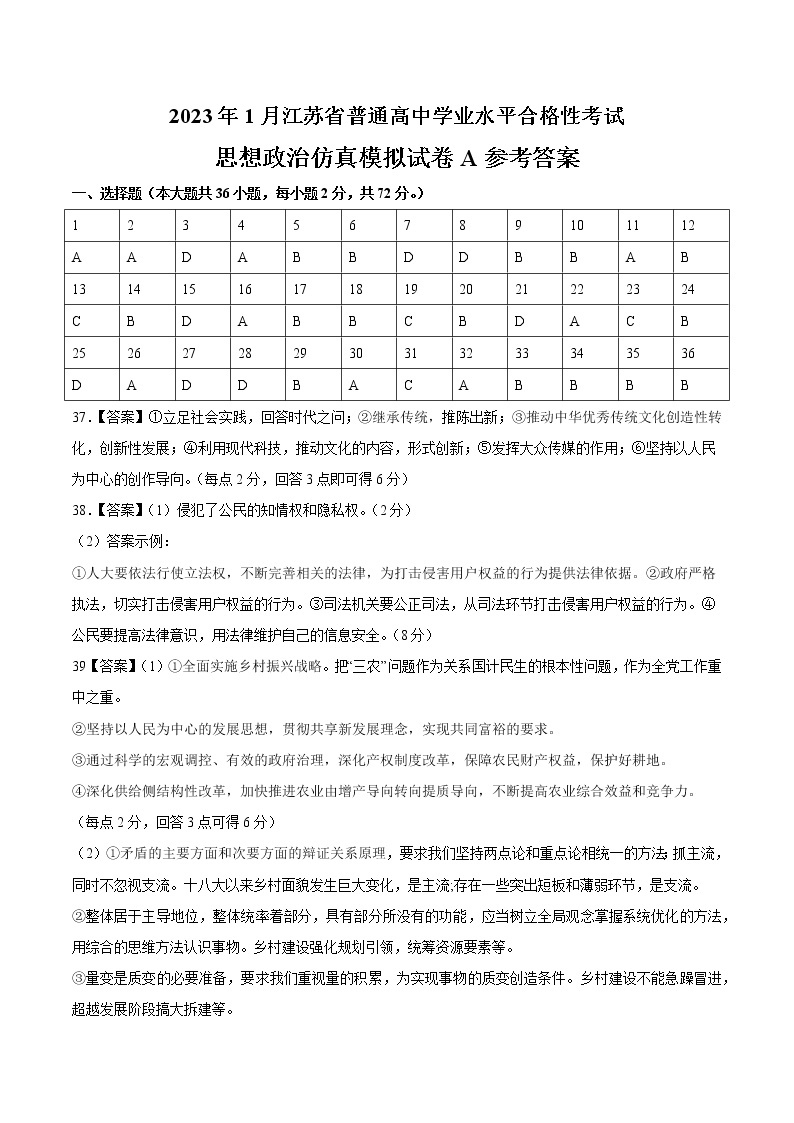 2023年1月江苏省普通高中学业水平合格性考试思想政治仿真模拟试卷A（含考试版+全解全析+参考答案）01