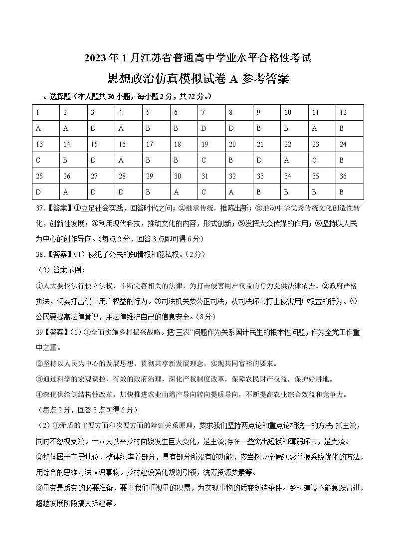 2023年1月江苏省普通高中学业水平合格性考试思想政治仿真模拟试卷A（参考答案）第1页