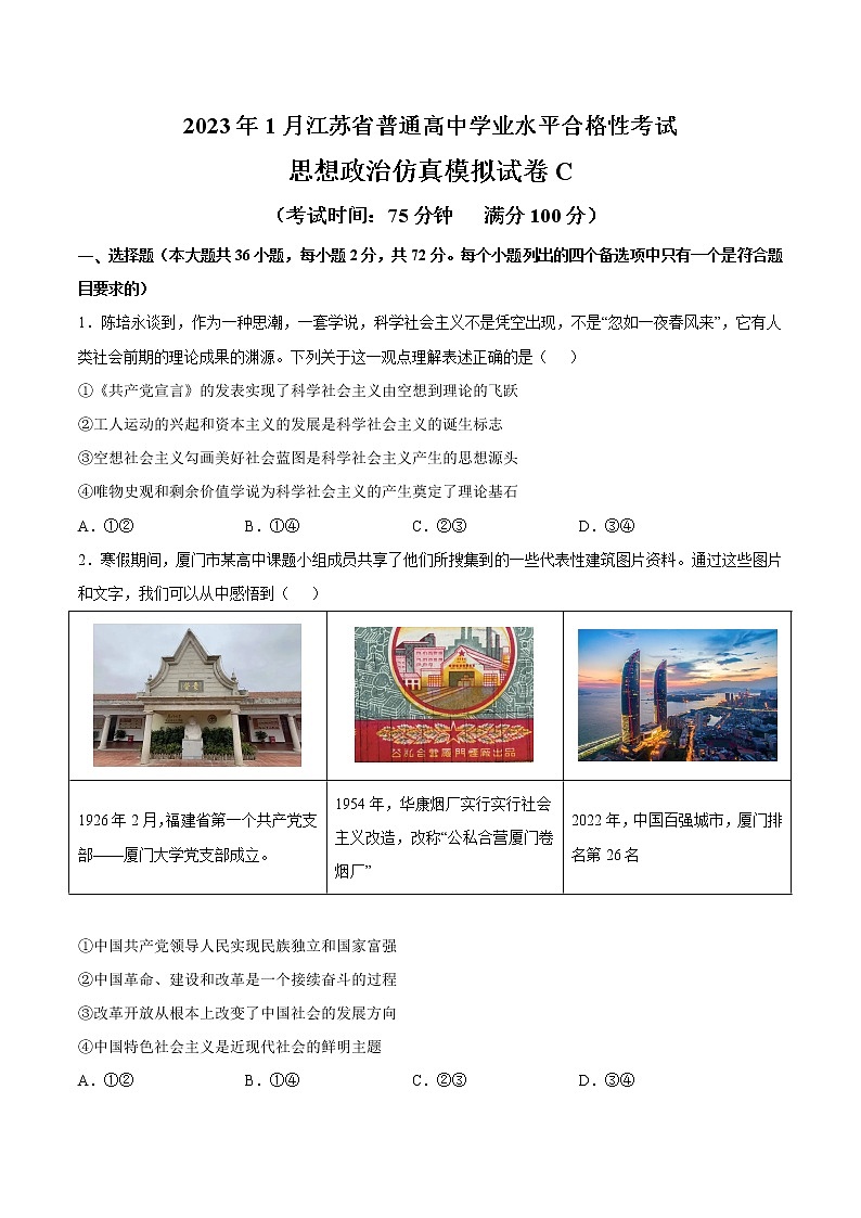 2023年1月江苏省普通高中学业水平合格性考试思想政治仿真模拟试卷C（含考试版+全解全析+参考答案）01