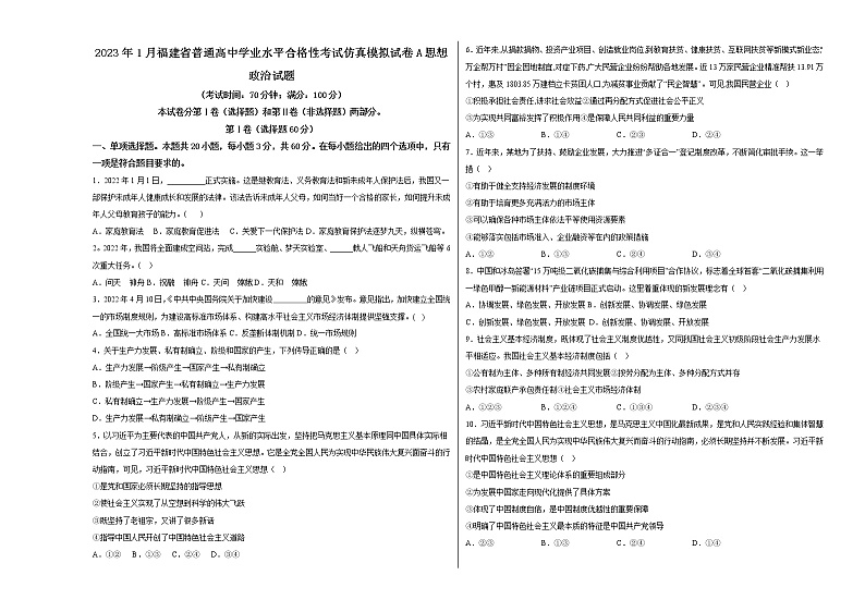 2023年1月福建省普通高中学业水平合格性考试政治仿真模拟试卷A（考试版）第1页