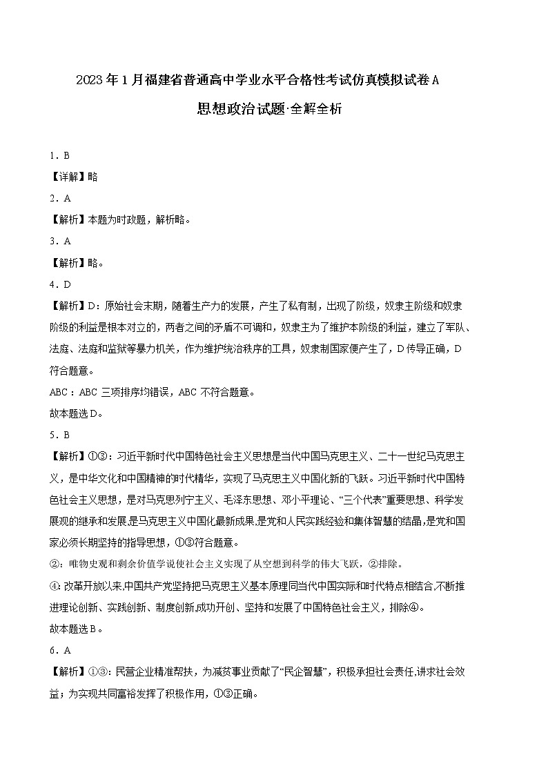 2023年1月福建省普通高中学业水平合格性考试政治仿真模拟试卷A（全解全析）第1页