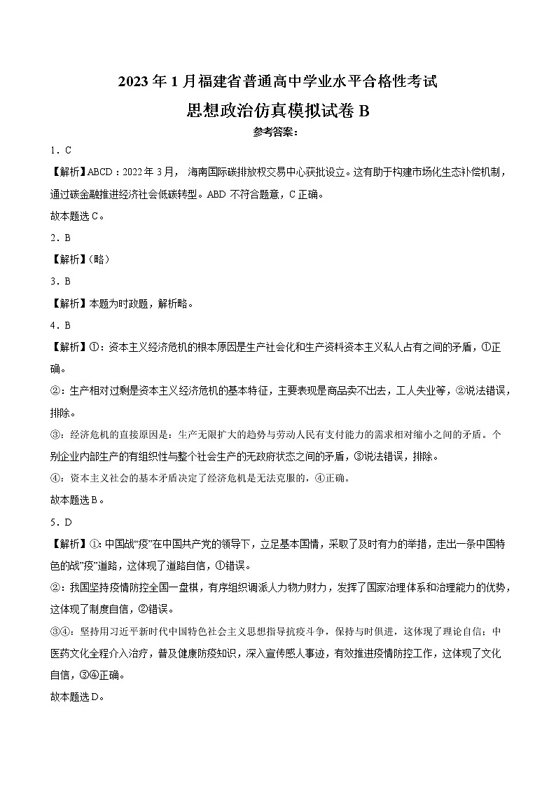 2023年1月福建省普通高中学业水平合格性考试思想政治仿真模拟试卷B01