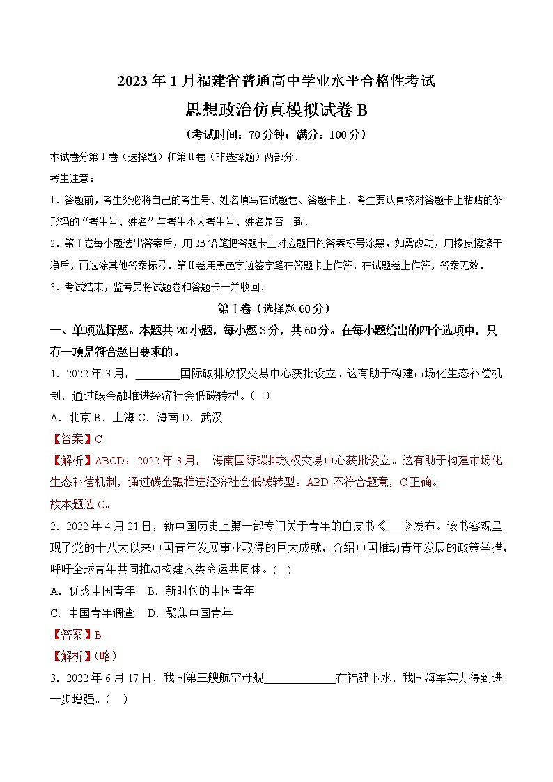 2023年1月福建省普通高中学业水平合格性考试思想政治仿真模拟试卷B01