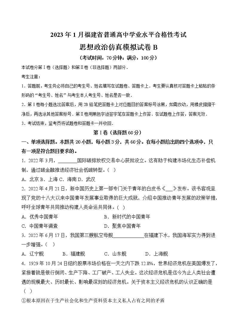 2023年1月福建省普通高中学业水平合格性考试思想政治仿真模拟试卷B01