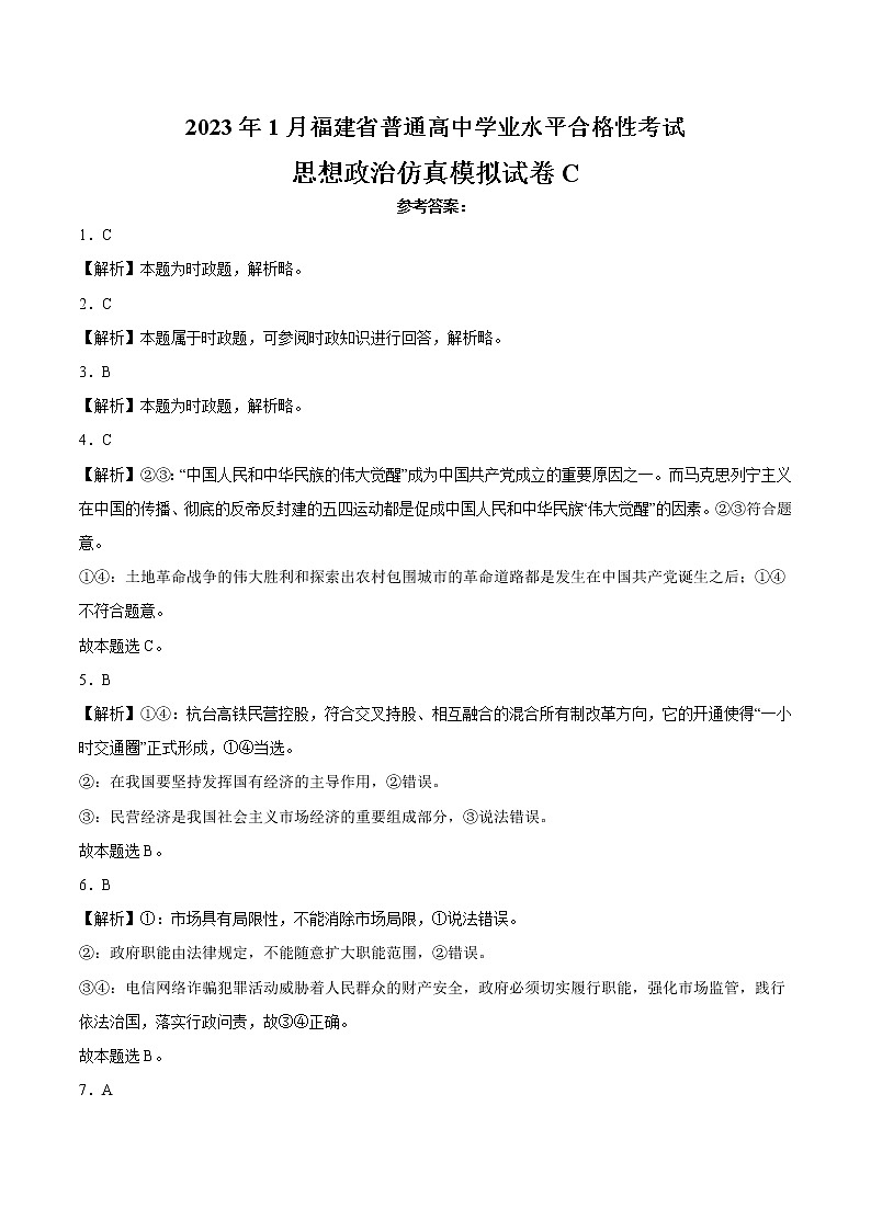 2023年1月福建省普通高中学业水平合格性考试思想政治仿真模拟试卷C（参考答案版）第1页