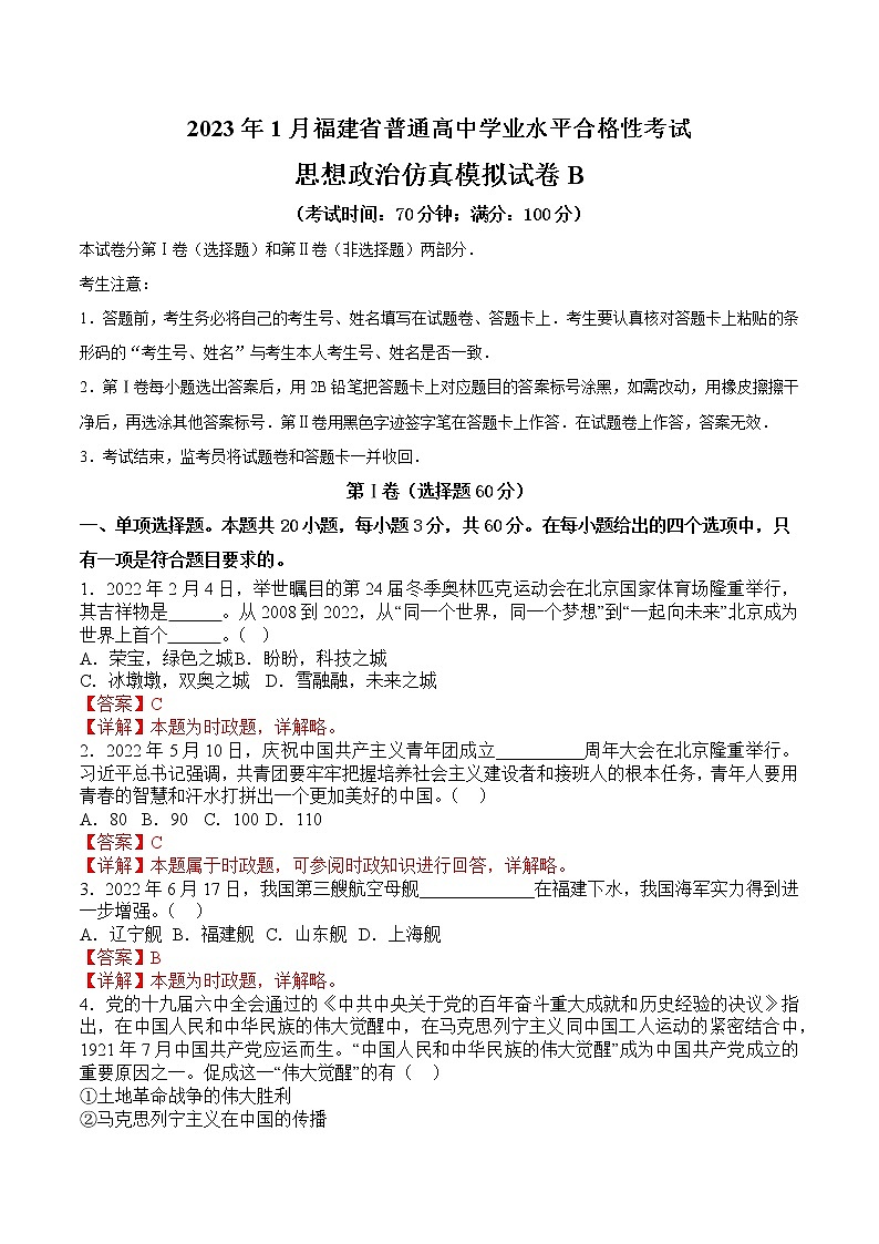 2023年1月福建省普通高中学业水平合格性考试思想政治仿真模拟试卷C（解析版）第1页