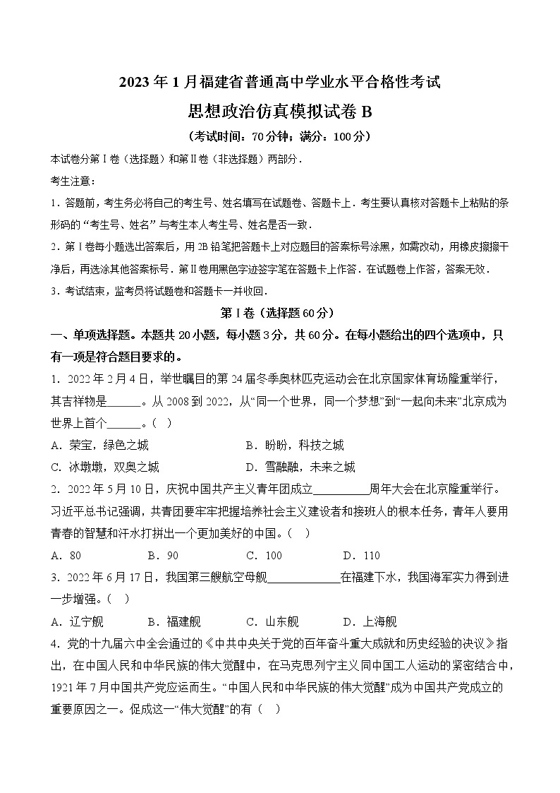 2023年1月福建省普通高中学业水平合格性考试思想政治仿真模拟试卷C01