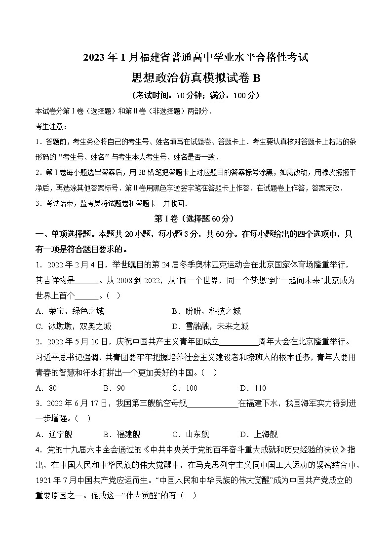 2023年1月福建省普通高中学业水平合格性考试思想政治仿真模拟试卷C（原卷版）第1页