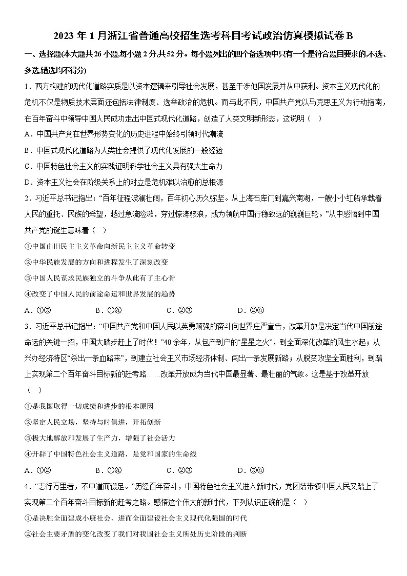 2023年1月浙江省普通高校招生选考科目考试政治仿真模拟试卷B01