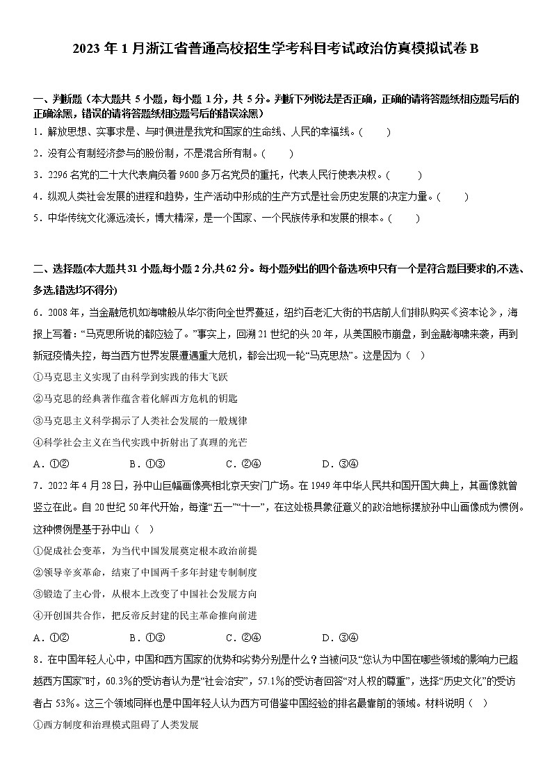2023年1月浙江省普通高中学业水平考试政治仿真模拟试卷B01