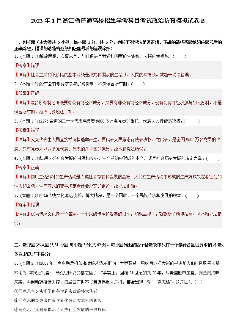2023年1月浙江省普通高中学业水平考试政治仿真模拟试卷B01