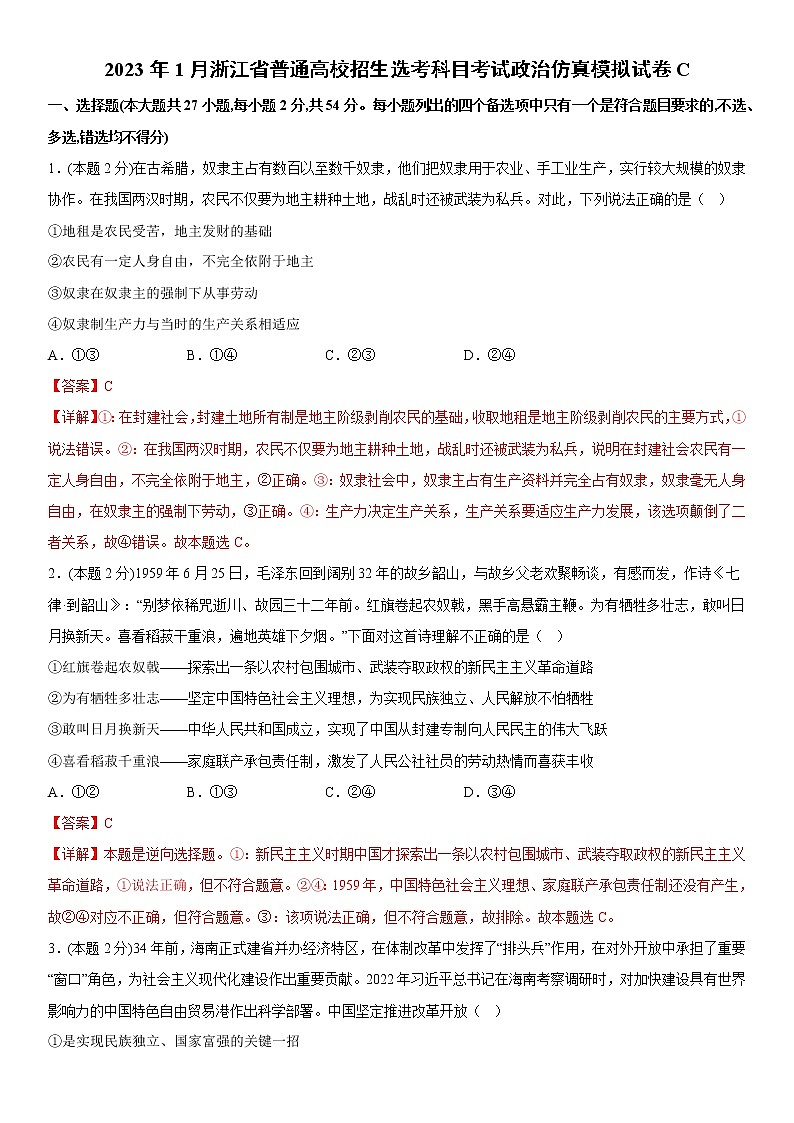 2023年1月浙江省普通高校招生选考科目考试政治仿真模拟试卷C01