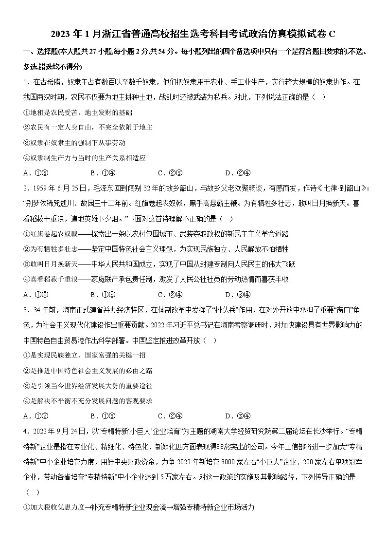 2023年1月浙江省普通高校招生选考科目考试政治仿真模拟试卷C01
