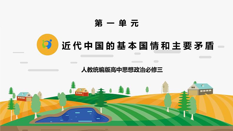《近代中国的基本国情和主要矛盾1.1.1.1》微课课件--李光第1页