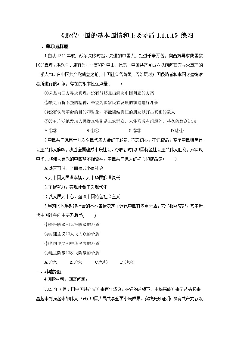 《近代中国的基本国情和主要矛盾1.1.1.1》微课练习--李光第1页
