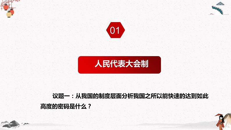 人教统编版选择性必修一 第一课1.2 国家的政权组织形式 课件（含视频）+教案+练习含解析卷06