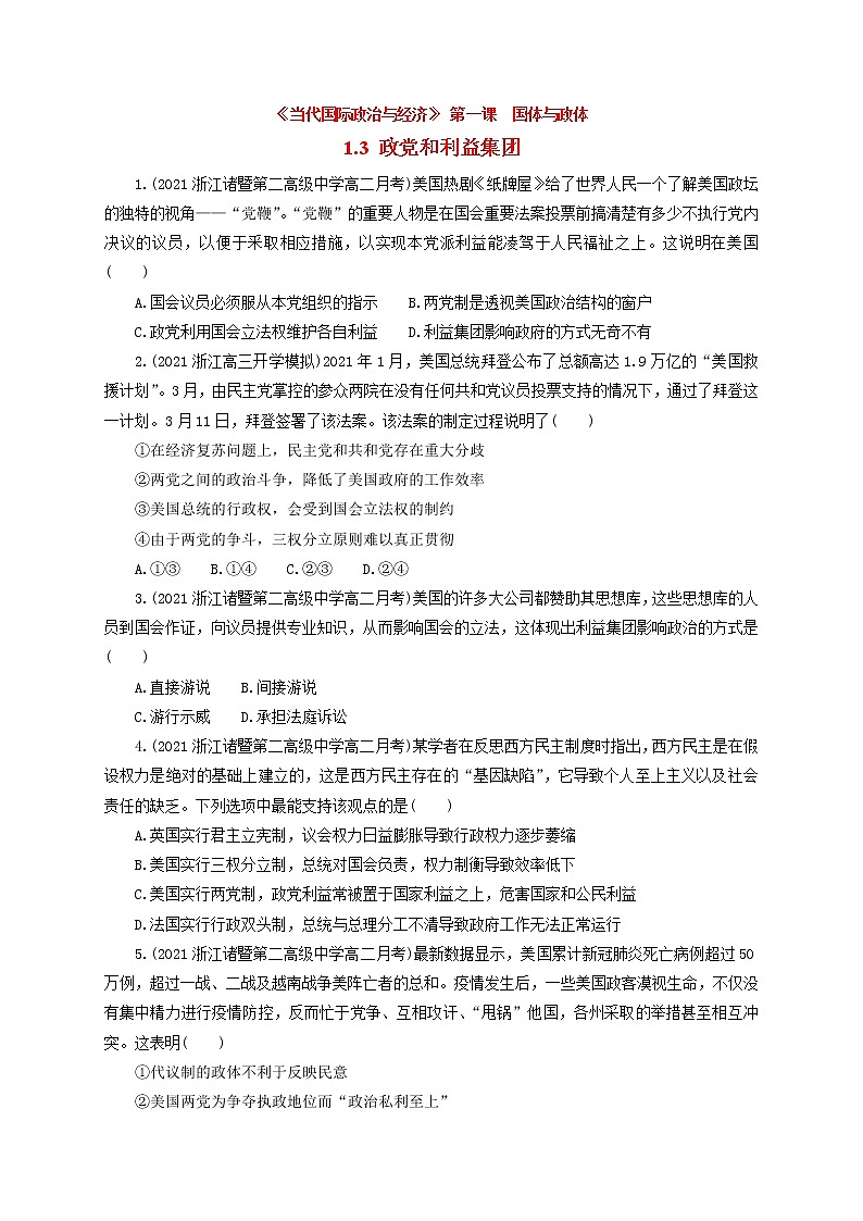 人教统编版选择性必修一 第一课1.3  政党和利益集团 课件（含视频）+教案+练习含解析卷01