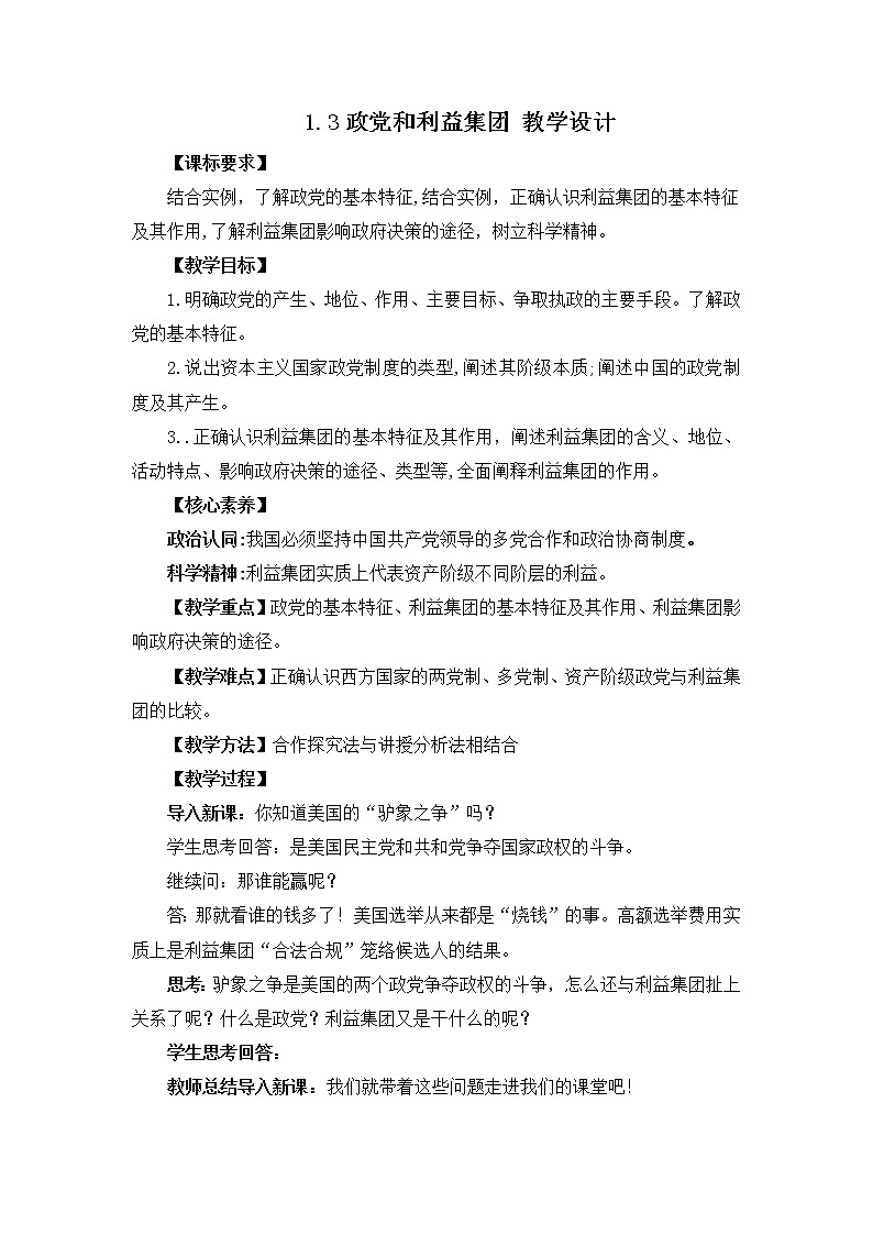 人教统编版选择性必修一 第一课1.3  政党和利益集团 课件（含视频）+教案+练习含解析卷01