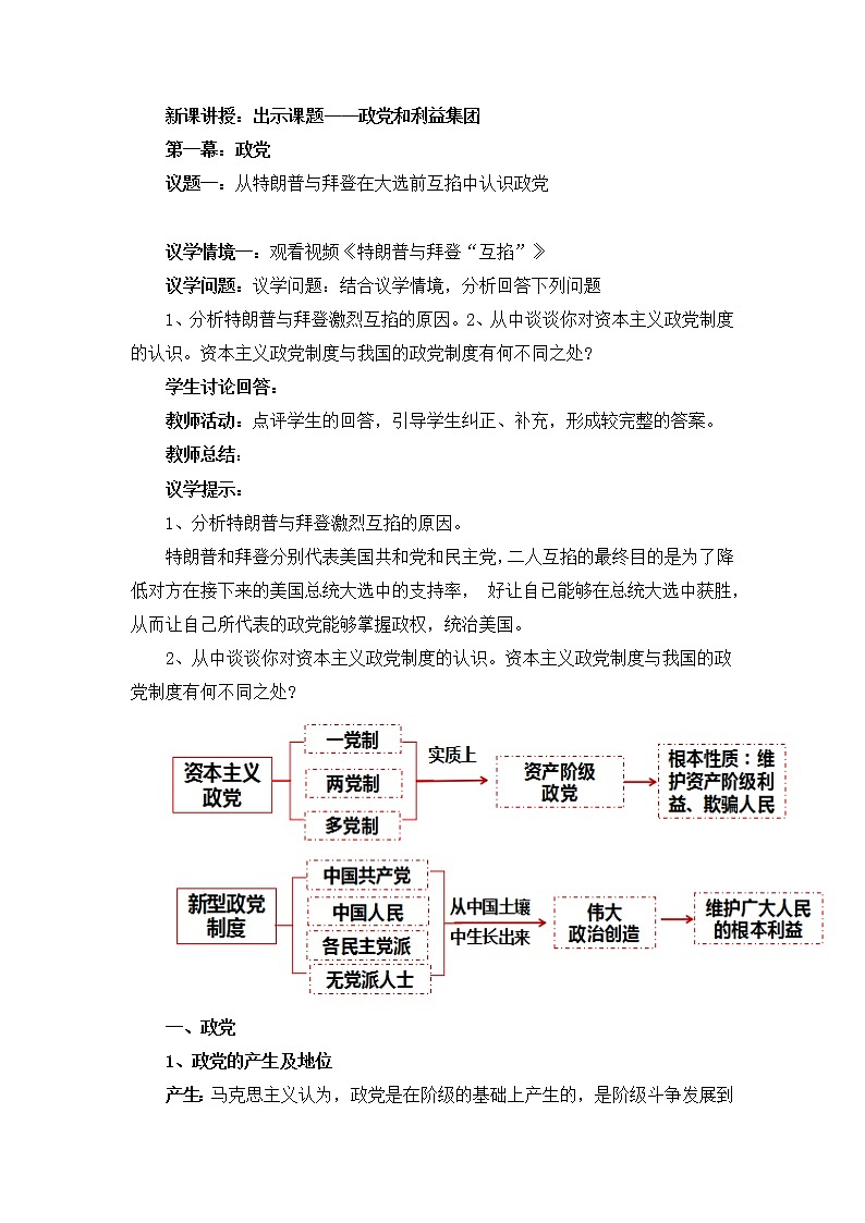 人教统编版选择性必修一 第一课1.3  政党和利益集团 课件（含视频）+教案+练习含解析卷02