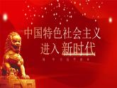【高中】习近平学生读本  1.1中国特色社会主义进入新时代 课件+教案+素材