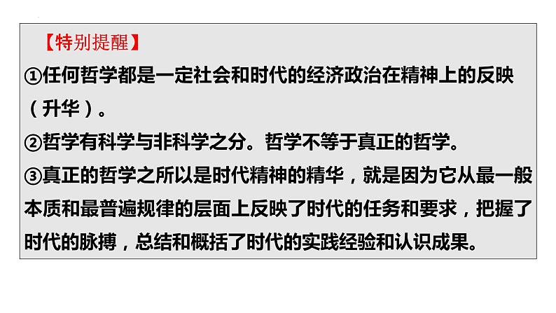 第一课 时代精神的精华 课件-2023届高考政治一轮复习统编版必修四哲学与文化07