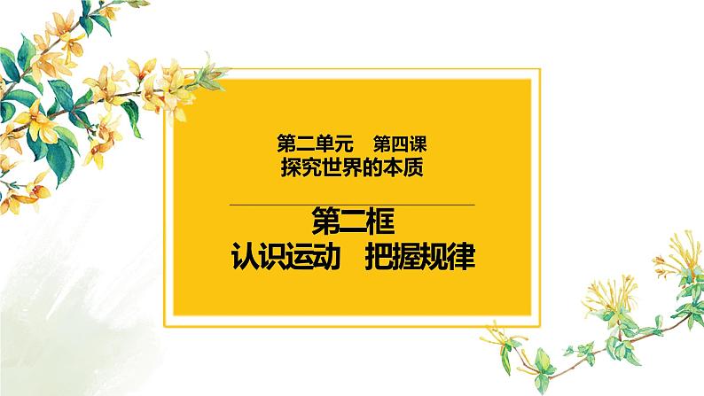 4.2 认识运动 把握规律 课件-2023届高考政治一轮复习人教版必修四生活与哲学第1页