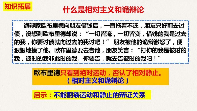 4.2 认识运动 把握规律 课件-2023届高考政治一轮复习人教版必修四生活与哲学第4页