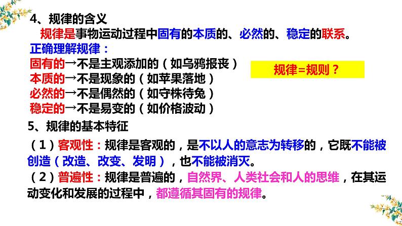 4.2 认识运动 把握规律 课件-2023届高考政治一轮复习人教版必修四生活与哲学第6页