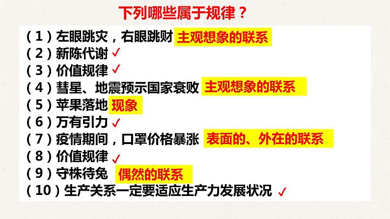 4.2 认识运动 把握规律 课件-2023届高考政治一轮复习人教版必修四生活与哲学第7页