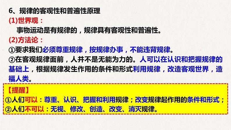 4.2 认识运动 把握规律 课件-2023届高考政治一轮复习人教版必修四生活与哲学第8页