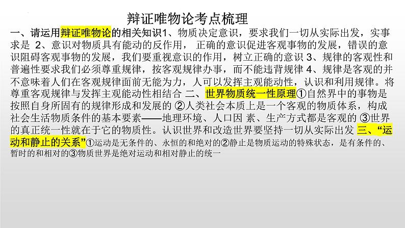 辩证唯物论复习课件-2022届高考政治一轮复习人教版必修四生活与哲学第1页