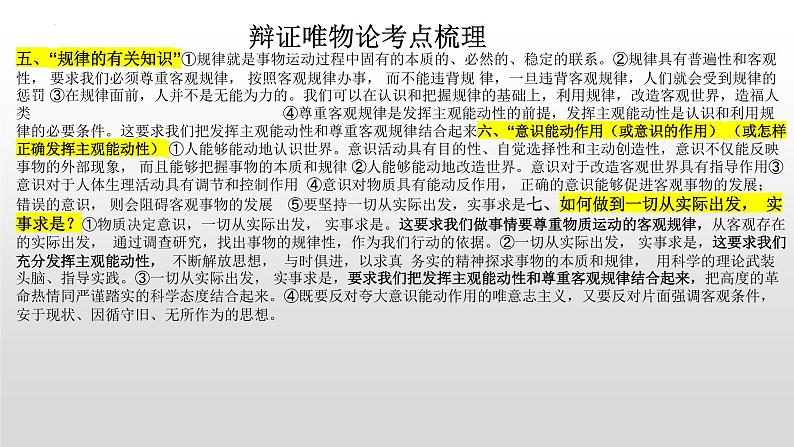 辩证唯物论复习课件-2022届高考政治一轮复习人教版必修四生活与哲学第2页