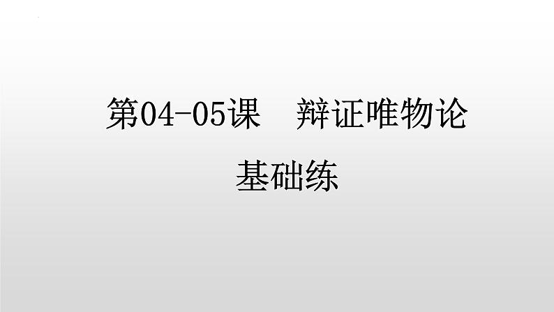 辩证唯物论复习课件-2022届高考政治一轮复习人教版必修四生活与哲学第3页