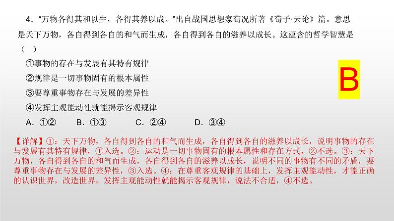 辩证唯物论复习课件-2022届高考政治一轮复习人教版必修四生活与哲学第7页