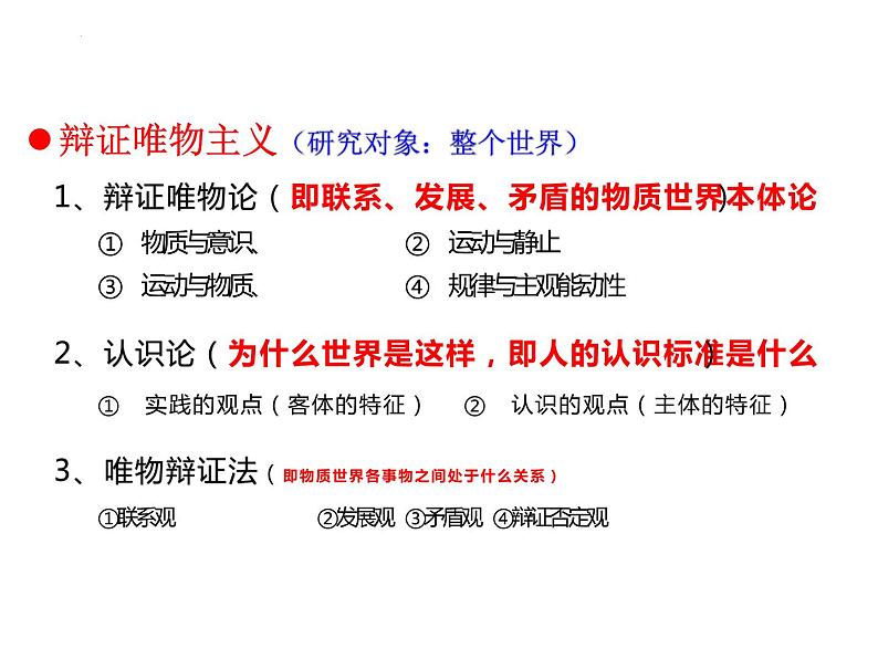 辩证唯物论复习课件-2023届高考政治一轮复习人教版必修四生活与哲学第4页