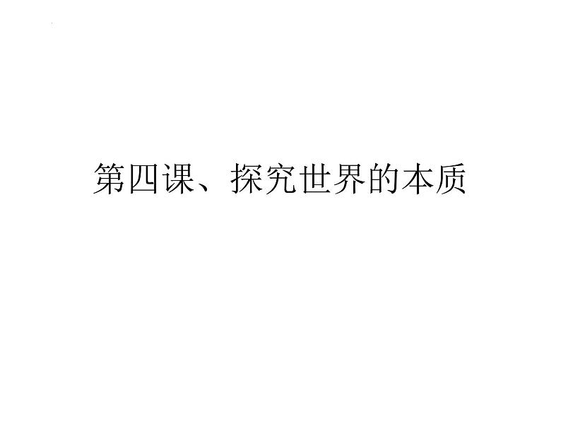 辩证唯物论复习课件-2023届高考政治一轮复习人教版必修四生活与哲学第5页