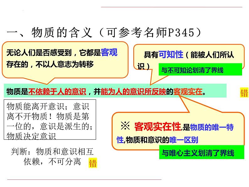 辩证唯物论复习课件-2023届高考政治一轮复习人教版必修四生活与哲学第7页