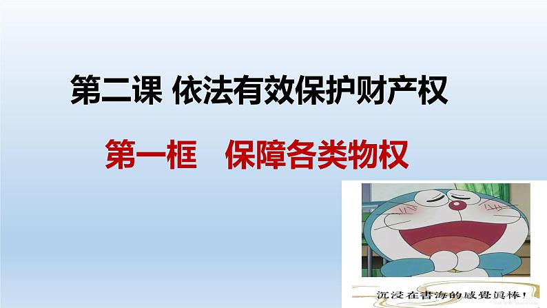 第二课  依法有效保护财产权课件-2023届高考政治一轮复习统编版选择性必修二法律与生活第3页