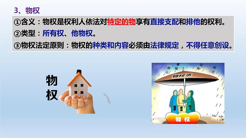 第二课  依法有效保护财产权课件-2023届高考政治一轮复习统编版选择性必修二法律与生活第7页