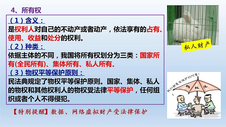 第二课  依法有效保护财产权课件-2023届高考政治一轮复习统编版选择性必修二法律与生活第8页