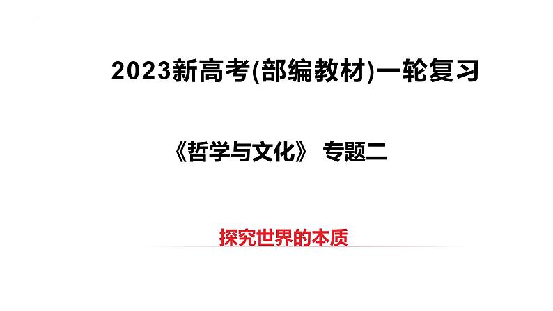 第二课 探究世界的本质 课件-2023届高考政治一轮复习统编版必修四哲学与文化第1页