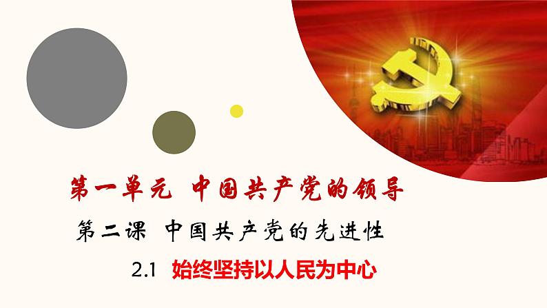 第二课 中国共产党的先进性 课件-2023届高考政治一轮复习统编版必修三政治与法治第6页