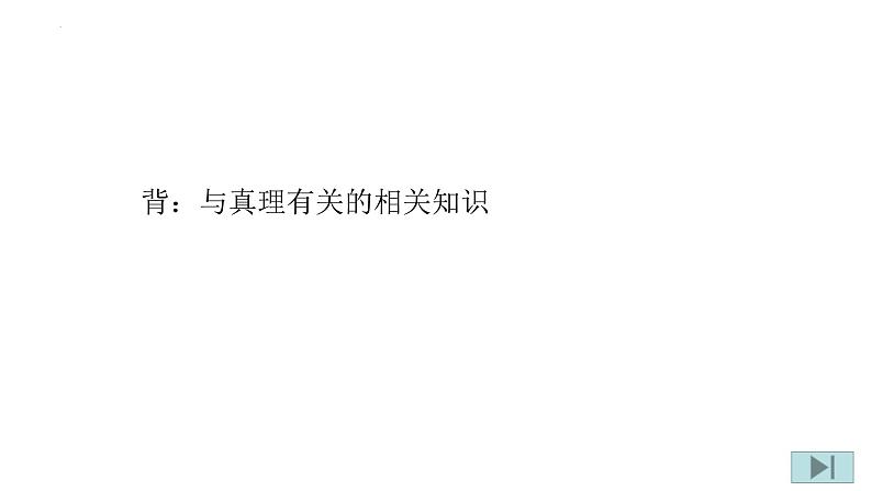 第六课 求索真理的历程 课件-2023届高考政治一轮复习人教版必修四生活与哲学第1页