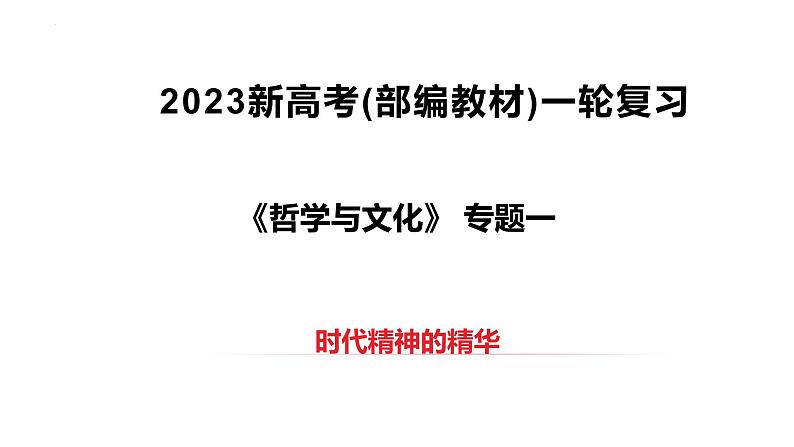 第一课 时代精神的精华 课件-2023届高考政治一轮复习统编版必修四哲学与文化第4页