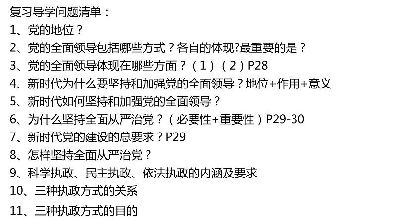 第三课 坚持和加强党的全面领导 课件-2023届高考政治一轮复习统编版必修三政治与法治第4页